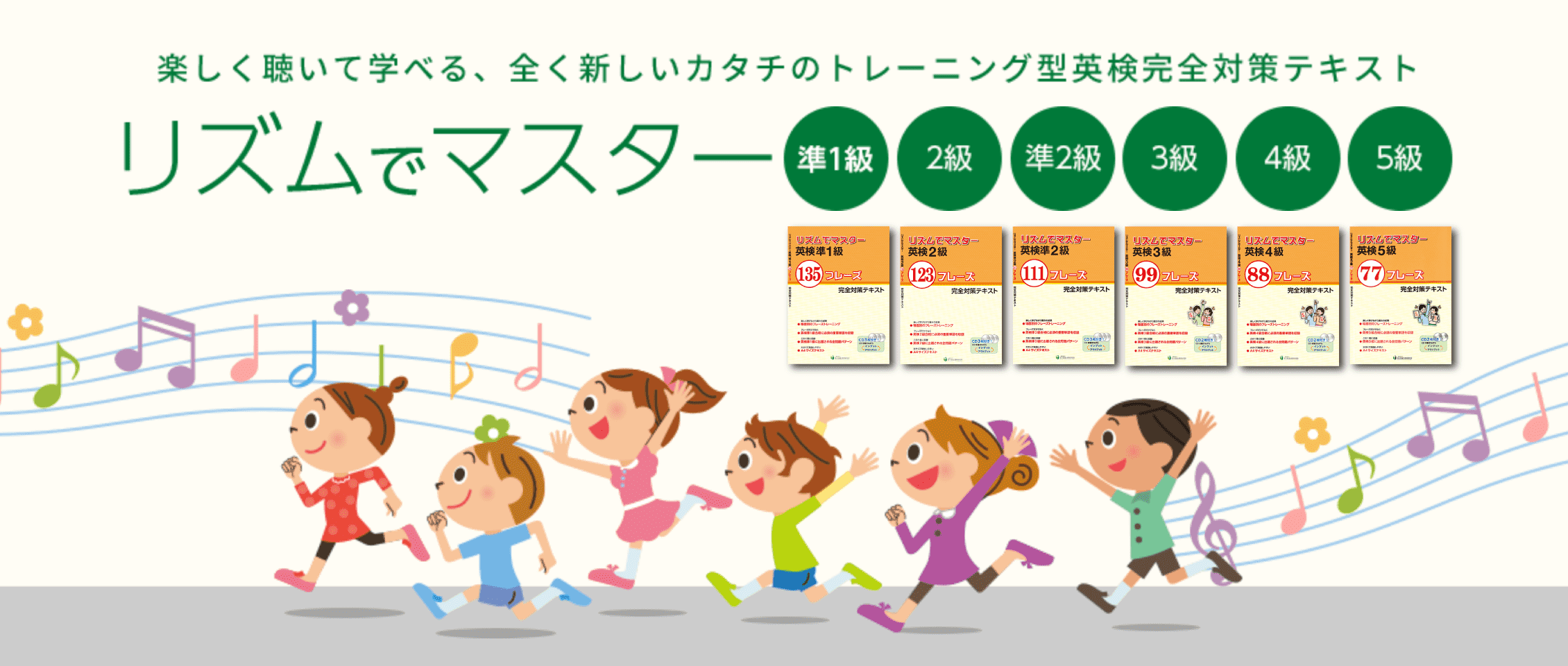楽しく聴いて学べる、全く新しいカタチのトレーニング型英検完全対策テキスト　リズムでマスター