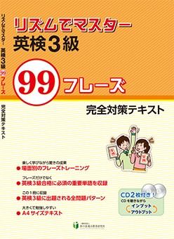 リズムでマスター 英検3級 【旧版 ※50%オフ】