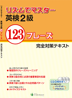 リズムでマスター  英検2級