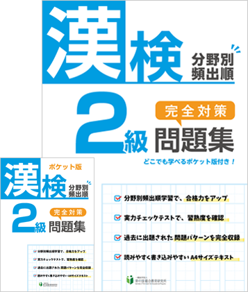 漢検分野別頻出順 完全対策問題集 漢検2級
