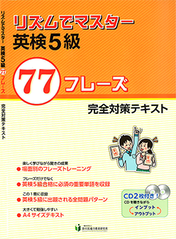 リズムでマスター 英検5級