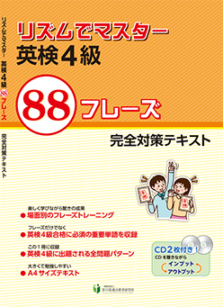 リズムでマスター 英検4級