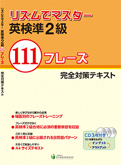 リズムでマスター 英検準2級