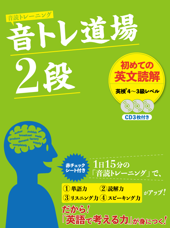 音トレ道場 2段（英検4級~3級レベル）