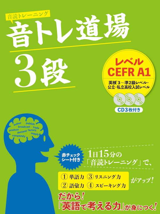 音トレ道場 3段（英検3級~準2級レベル）
