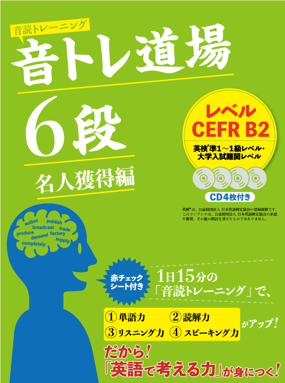 音トレ道場 6段（英検準1級~1級レベル）