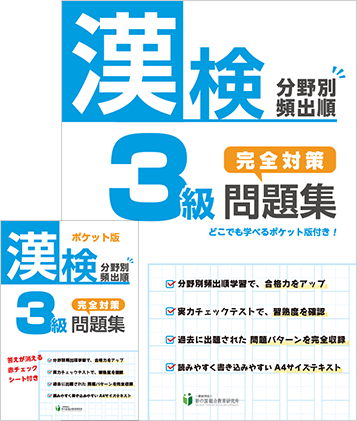 漢検分野別頻出順 完全対策問題集 漢検3級