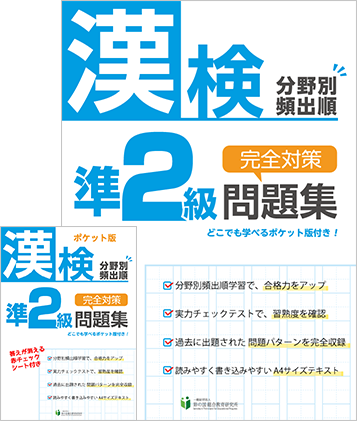 漢検分野別頻出順 完全対策問題集 漢検準2級
