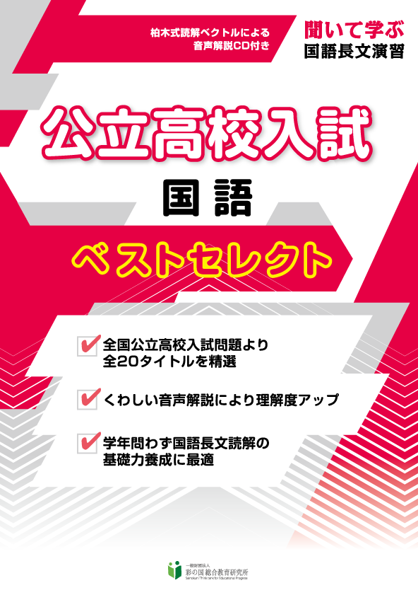 国語 公立高校入試 ベストセレクト